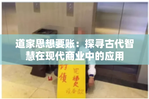 道家思想要账：探寻古代智慧在现代商业中的应用