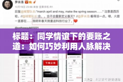 标题：同学情谊下的要账之道：如何巧妙利用人脉解决欠款问题