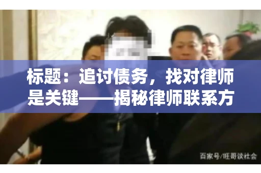标题：追讨债务，找对律师是关键——揭秘律师联系方式获取之道