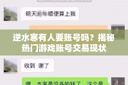 逆水寒有人要账号吗？揭秘热门游戏账号交易现状