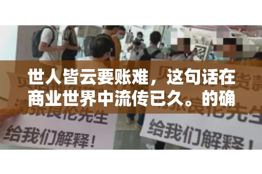 世人皆云要账难，这句话在商业世界中流传已久。的确，要账难，难就难在它不仅考验着企业的财务管理能力，更考验着企业的法律意识和执行力。今天，我们就来聊聊这个话题，看看要账难在哪里，如何才能让要账变得不那么难。