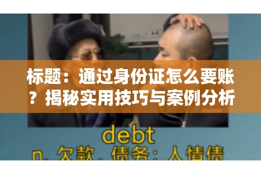 标题：通过身份证怎么要账？揭秘实用技巧与案例分析