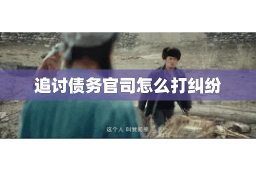 追讨债务官司怎么打纠纷 追讨债务官司怎么打纠纷