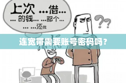 连宽带需要账号密码吗？