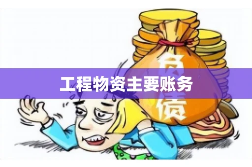 工程物资主要账务