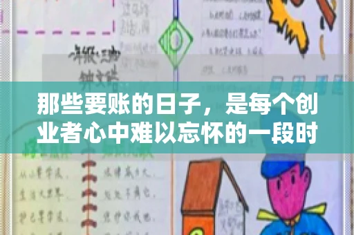 那些要账的日子，是每个创业者心中难以忘怀的一段时光。那时，我们奔波在各个角落，只为追回那一份份应收账款。今天，就让我来和大家聊聊那些要账的日子，分享一些亲身经历和感悟。