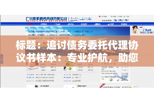 标题：追讨债务委托代理协议书样本：专业护航，助您轻松解决债务纠纷