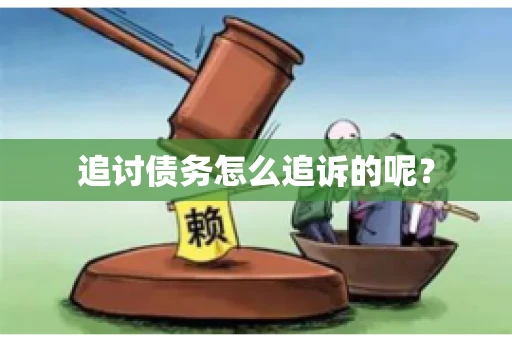追讨债务怎么追诉的呢？