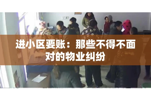 进小区要账：那些不得不面对的物业纠纷