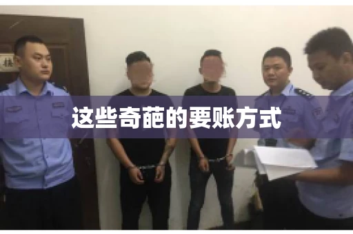 这些奇葩的要账方式