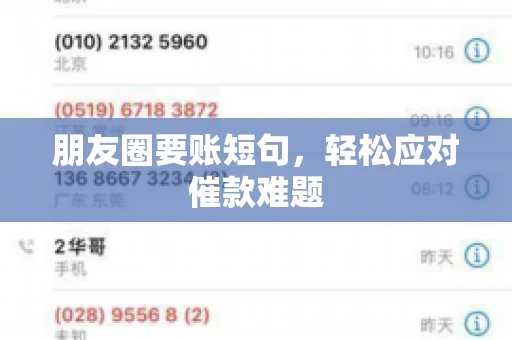朋友圈要账短句，轻松应对催款难题