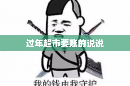 过年超市要账的说说