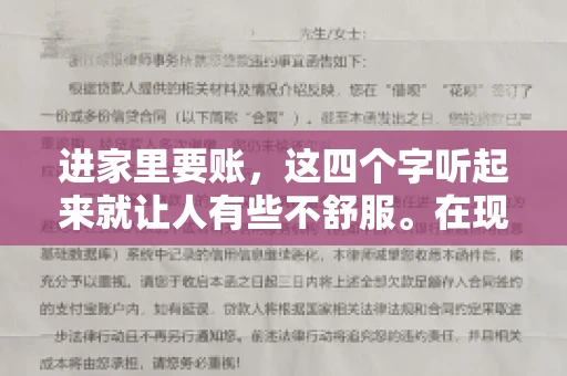 进家里要账，这四个字听起来就让人有些不舒服。在现实生活中，我们经常会遇到一些欠债不还的情况，而要账的方式也千奇百怪。今天，我们就来聊聊这个话题，看看在法律允许的范围内，如何妥善处理“进家里要账”的问题。