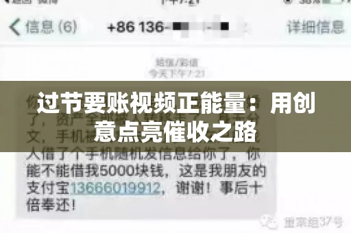 过节要账视频正能量：用创意点亮催收之路
