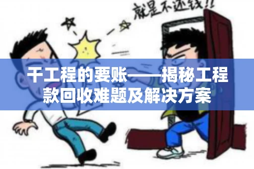 干工程的要账——揭秘工程款回收难题及解决方案