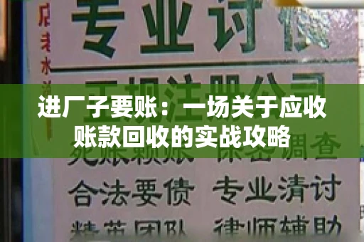 进厂子要账：一场关于应收账款回收的实战攻略