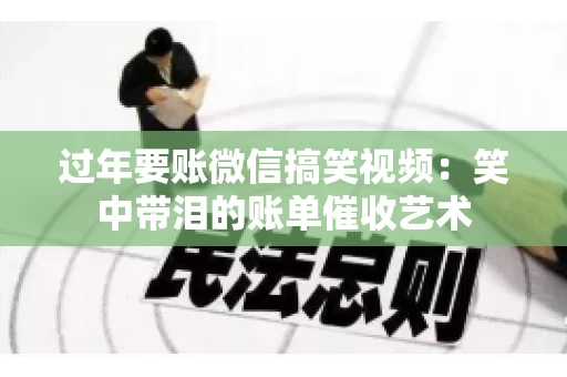 过年要账微信搞笑视频：笑中带泪的账单催收艺术