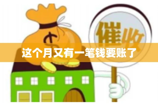 这个月又有一笔钱要账了