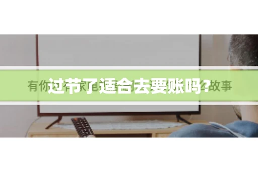 过节了适合去要账吗？