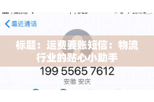 标题：运费要账短信：物流行业的贴心小助手