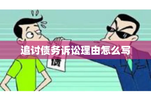 追讨债务诉讼理由怎么写