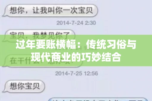 过年要账横幅：传统习俗与现代商业的巧妙结合