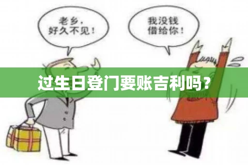 过生日登门要账吉利吗? 过生日登门要账吉利吗?