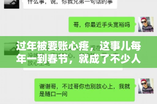 过年被要账心疼，这事儿每年一到春节，就成了不少人的心头病。咱们聊聊这事儿，看看怎么才能让过年的心情不那么沉重。
