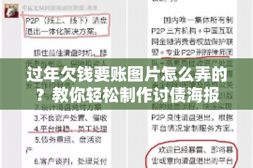 过年欠钱要账图片怎么弄的？教你轻松制作讨债海报
