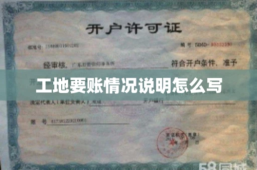 工地要账情况说明怎么写