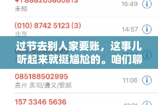 过节去别人家要账，这事儿听起来就挺尴尬的。咱们聊聊这个话题，看看在传统节日里，如何处理这种让人头疼的财务问题。