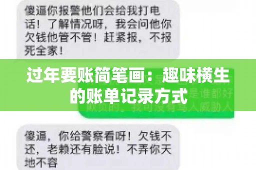 过年要账简笔画：趣味横生的账单记录方式