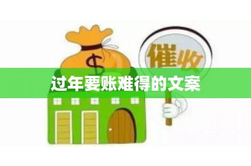 过年要账难得的文案 过年要账难得的文案