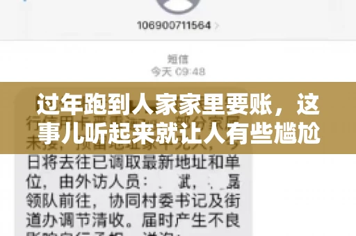 过年跑到人家家里要账，这事儿听起来就让人有些尴尬。咱们聊聊这个话题，看看在过年这个特殊时期，讨债人跑到债主家里要账，背后有哪些讲究和需要注意的地方。