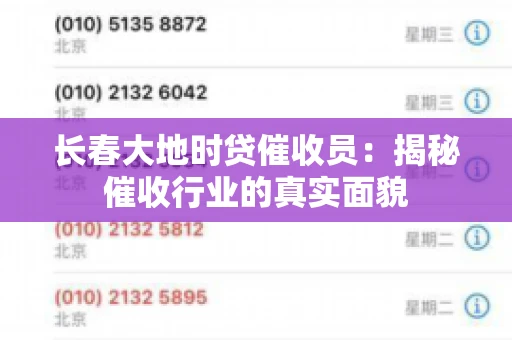 长春大地时贷催收员：揭秘催收行业的真实面貌