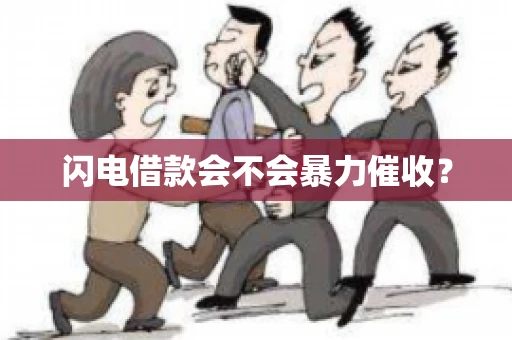 闪电借款会不会暴力催收? 闪电借款会不会暴力催收?