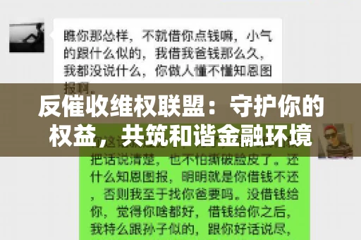 反催收维权联盟：守护你的权益，共筑和谐金融环境