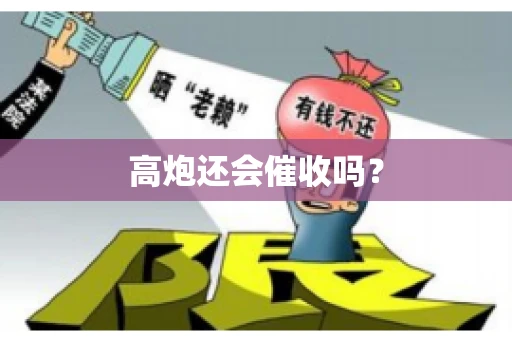 高炮还会催收吗？