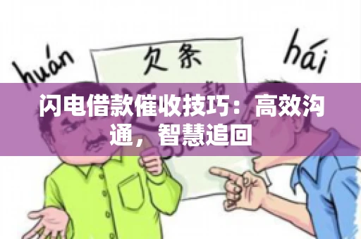 闪电借款催收技巧：高效沟通，智慧追回