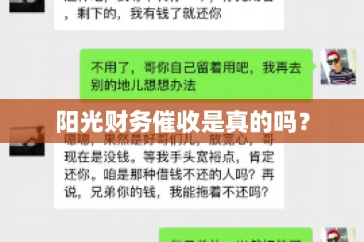 阳光财务催收是真的吗？
