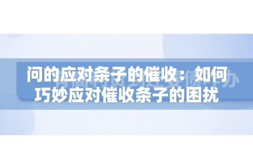 问的应对条子的催收：如何巧妙应对催收条子的困扰