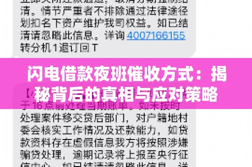 闪电借款夜班催收方式：揭秘背后的真相与应对策略