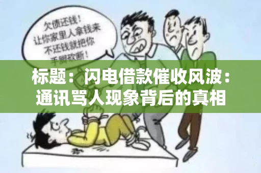 标题：闪电借款催收风波：通讯骂人现象背后的真相
