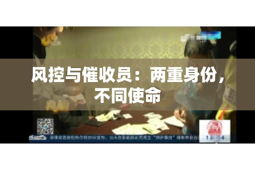 风控与催收员：两重身份，不同使命