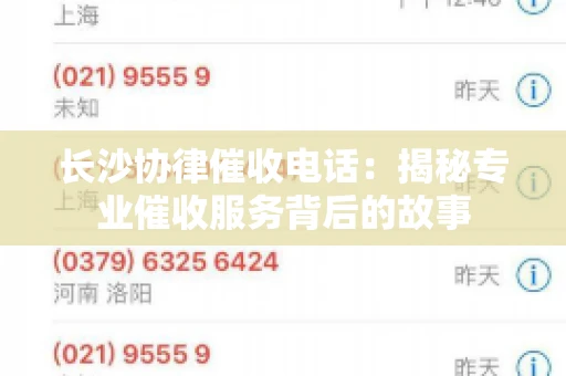 长沙协律催收电话：揭秘专业催收服务背后的故事