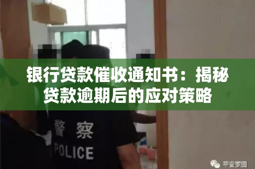 银行贷款催收通知书：揭秘贷款逾期后的应对策略