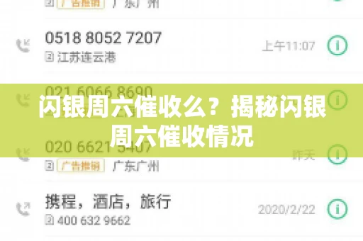 闪银周六催收么？揭秘闪银周六催收情况