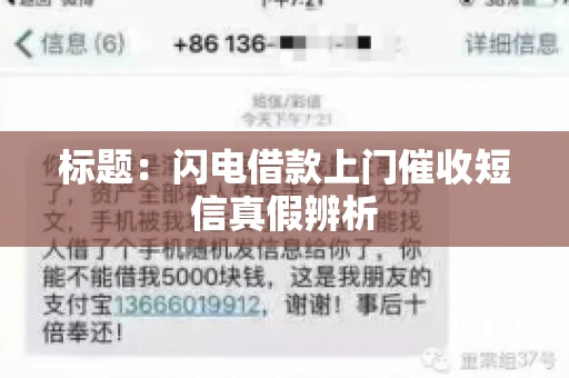标题：闪电借款上门催收短信真假辨析
