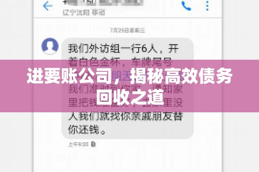 进要账公司,揭秘高效债务回收之道 进要账公司,揭秘高效债务回收之道
