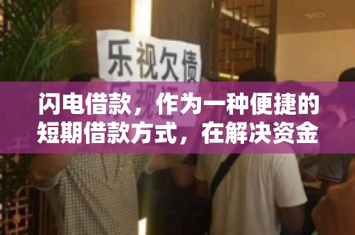 闪电借款，作为一种便捷的短期借款方式，在解决资金短缺问题时颇受欢迎。然而，关于其催收方式，尤其是是否存在暴力催收的现象，一直是大家关注的焦点。今天，我们就来聊聊这个话题。